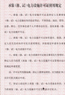 承裝（修、試）電力設(shè)施許可證使用規(guī)定